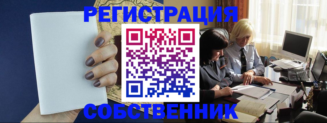 временная регистрация собственник в Дмитрове